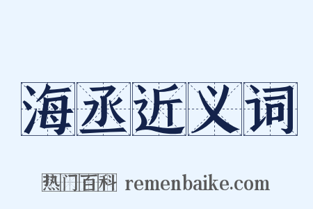 海丞近义词是什么意思的图片